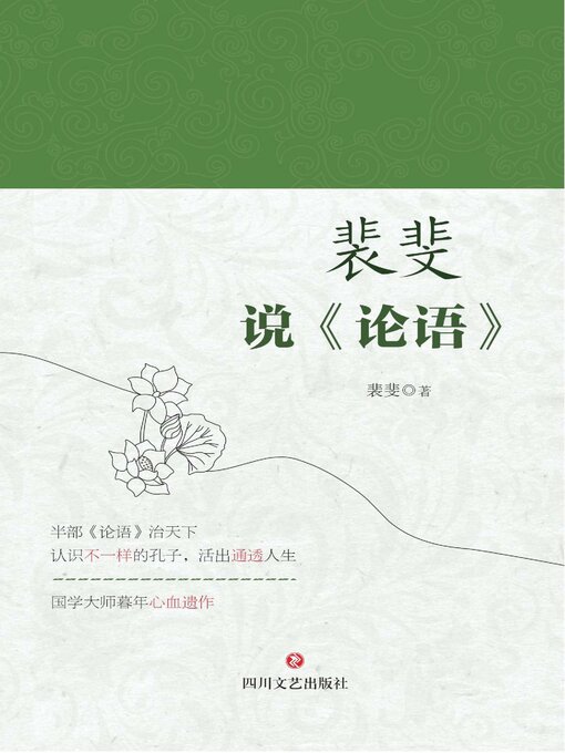 Title details for 裴斐说《论语》 by 裴斐 - Available